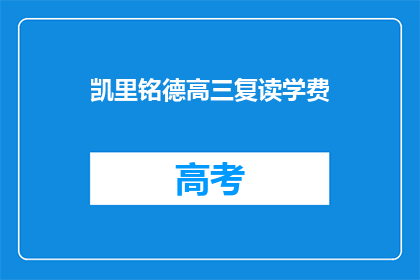 凯里铭德高三复读学费(凯里铭德高三复读学费是多少？)