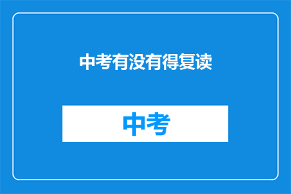 中考有没有得复读(中考后是否有机会复读？)