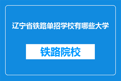 辽宁省铁路单招学校有哪些大学(辽宁省铁路单招学校有哪些大学？)