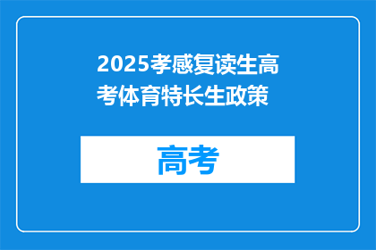 2025孝感复读生高考体育特长生政策(2025年孝感复读生高考体育特长生政策是什么？)
