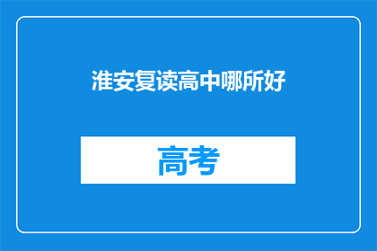 淮安复读高中哪所好