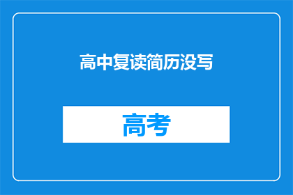 高中复读简历没写(高中复读简历未填写，是否影响未来升学？)