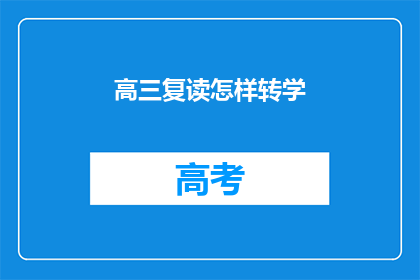 高三复读怎样转学(高三复读生如何成功转学？)