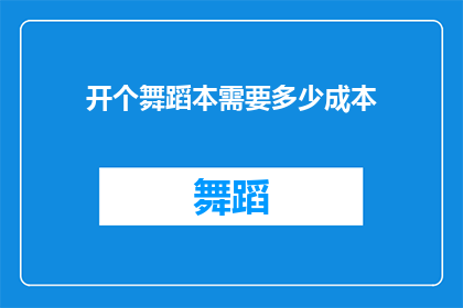 开个舞蹈本需要多少成本(开一家舞蹈工作室需要多少成本？)