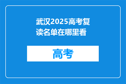 武汉2025高考复读名单在哪里看(如何查找武汉2025年高考复读生名单？)