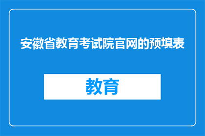 安徽省教育考试院官网的预填表(安徽省教育考试院官网的预填表是什么？)