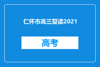 仁怀市高三复读2021(2021年仁怀市高三复读生情况如何？)