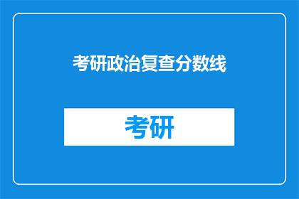 考研政治复查分数线(考研政治复查分数线是多少？)