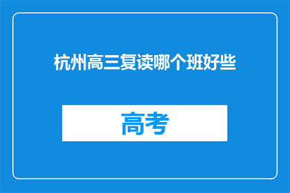 杭州高三复读哪个班好些(杭州高三复读班哪个更优秀？)