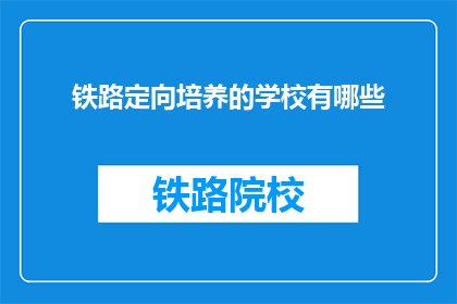 铁路定向培养的学校有哪些(哪些学校提供铁路定向培养？)