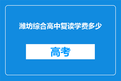 潍坊综合高中复读学费多少(潍坊综合高中复读学费是多少？)