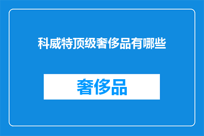 科威特顶级奢侈品有哪些(科威特顶级奢侈品有哪些？)