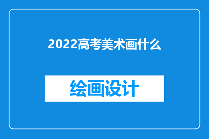 2022高考美术画什么(2022年高考美术考试将画什么？)