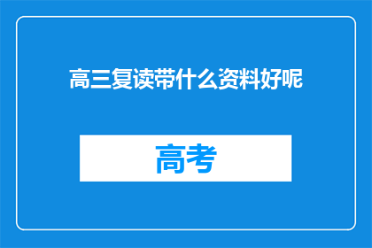 高三复读带什么资料好呢(高三复读应携带哪些资料？)