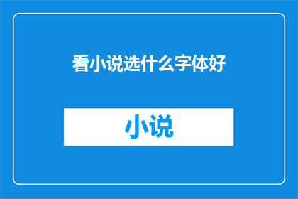 看小说选什么字体好(如何选择适合阅读的小说字体？)