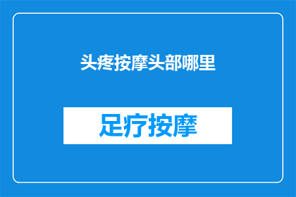 头疼按摩头部哪里