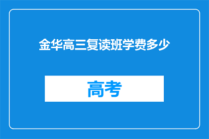 金华高三复读班学费多少