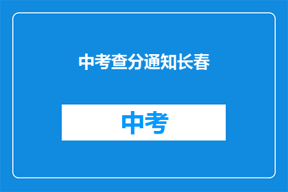 中考查分通知长春(长春中考查分结果何时公布？)