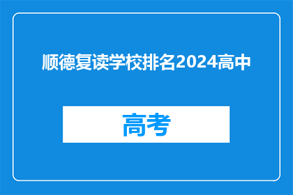 顺德复读学校排名2024高中(2024年顺德地区复读学校排名一览)