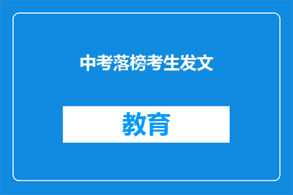 中考落榜考生发文