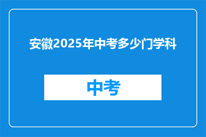 安徽2025年中考多少门学科(安徽2025年中考将开设多少门学科？)