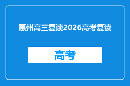 惠州高三复读2026高考复读(2026年高考复读生，惠州高三学生是否选择？)