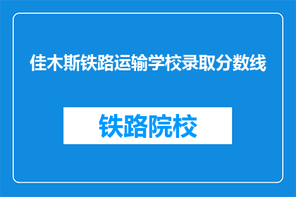 佳木斯铁路运输学校录取分数线(佳木斯铁路运输学校录取分数线是多少？)