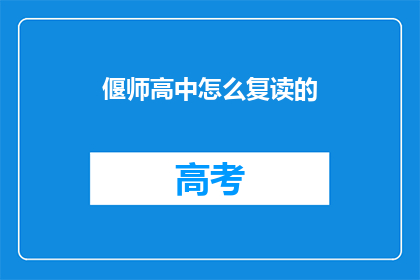 偃师高中怎么复读的(偃师高中复读生如何成功逆袭？)