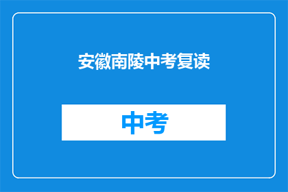 安徽南陵中考复读(安徽南陵中考复读，你准备好了吗？)