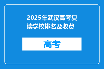 2025年武汉高考复读学校排名及收费(2025年武汉高考复读学校排名及收费情况如何？)
