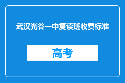 武汉光谷一中复读班收费标准(武汉光谷一中复读班收费标准是多少？)
