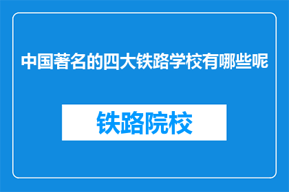 中国著名的四大铁路学校有哪些呢(中国四大铁路学校是哪些？)