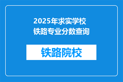 2025年求实学校铁路专业分数查询(2025年求实学校铁路专业分数查询信息？)