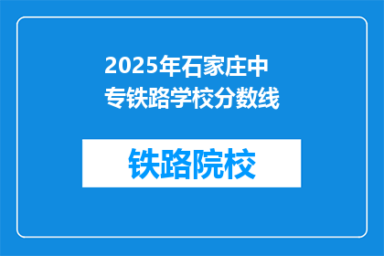 2025年石家庄中专铁路学校分数线(2025年石家庄中专铁路学校录取分数线是多少？)