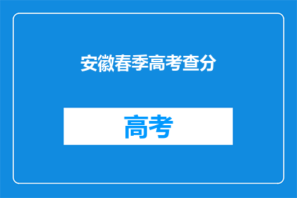 安徽春季高考查分(安徽春季高考成绩何时揭晓？)