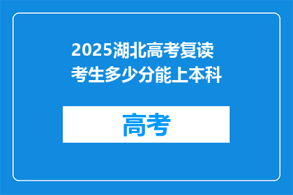 2025湖北高考复读考生多少分能上本科(2025年湖北高考复读生，达到多少分能成功升入本科院校？)