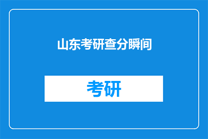 山东考研查分瞬间(山东考研成绩揭晓，考生们如何应对查分瞬间？)