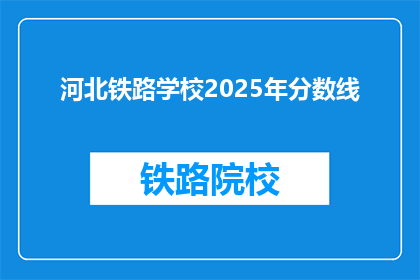 河北铁路学校2025年分数线(河北铁路学校2025年分数线是多少？)