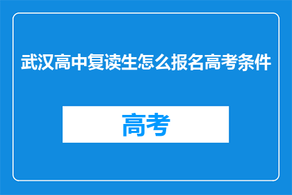武汉高中复读生怎么报名高考条件(武汉高中复读生如何满足高考报名条件？)