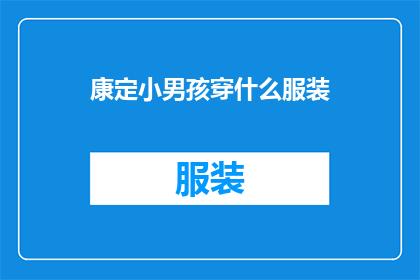 康定小男孩穿什么服装(康定小男孩的服装选择：你穿什么？)