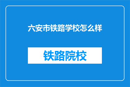 六安市铁路学校怎么样(六安市铁路学校怎么样？)