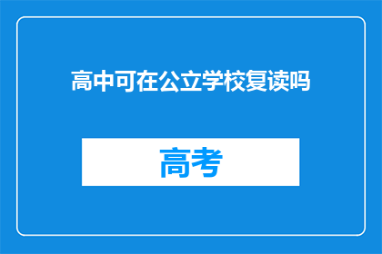 高中可在公立学校复读吗(高中学生能否在公立学校复读？)
