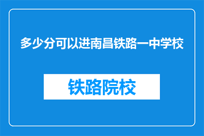 多少分可以进南昌铁路一中学校(如何达到南昌铁路一中入学分数线？)