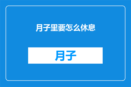月子里要怎么休息(月子期间如何科学休息？)