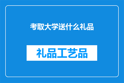 考取大学送什么礼品