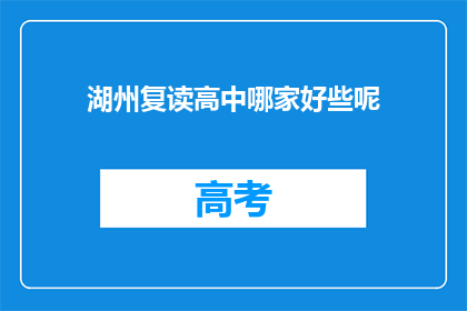 湖州复读高中哪家好些呢(湖州地区复读高中哪家更出色？)
