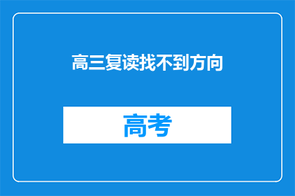 高三复读找不到方向(高三复读生如何找到学习方向？)