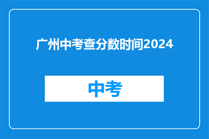 广州中考查分数时间2024(2024年广州中考成绩查询时间是什么时候？)