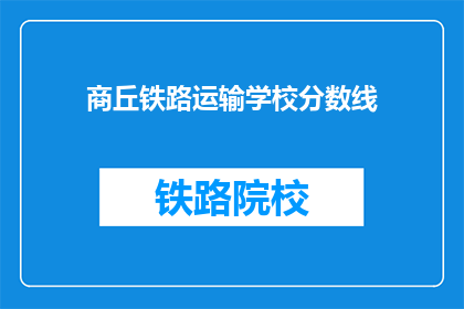 商丘铁路运输学校分数线