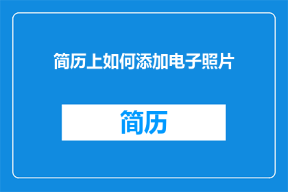 简历上如何添加电子照片